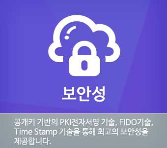 보안성. 공개키 기반의 PKI전자서명 기술, FIDO기술, Time Stamp 기술을 통해 최고의 보안성을 제공합니다.